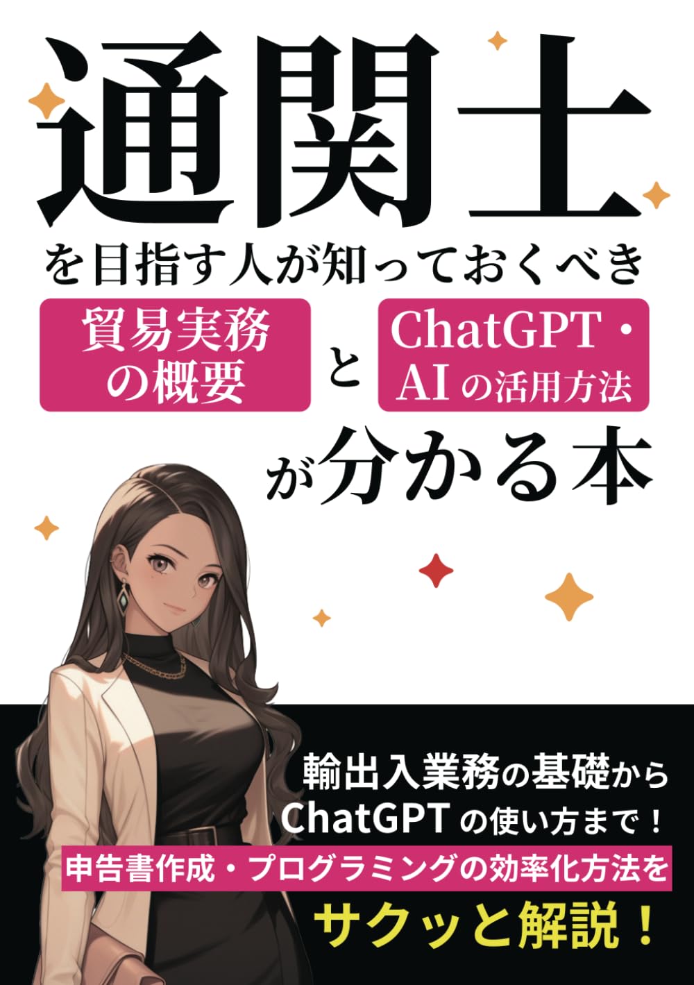 通関士を目指す人が知っておくべき貿易実務の概要とAI・ChatGPTの活用